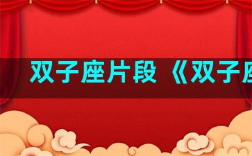 双子座片段 《双子座》